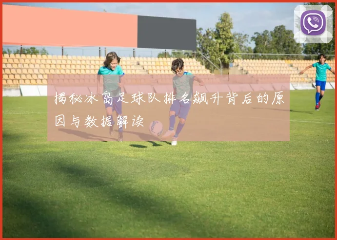 揭秘冰岛足球队排名飙升背后的原因与数据解读