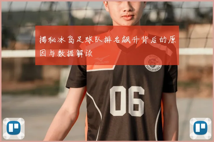 揭秘冰岛足球队排名飙升背后的原因与数据解读